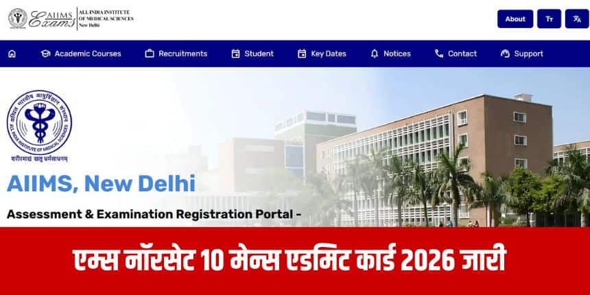 एम्स नॉरसेट 10 के दूसरे चरण की परीक्षा का एडमिट कार्ड केवल आधिकारिक वेबसाइट से ही डाउनलोड किया जा सकता है।(आधिकारिक वेबसाइट)